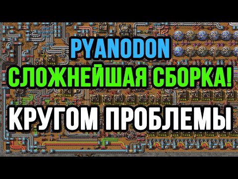 Видео: КРУГОМ ПРОБЛЕМЫ В FACTORIO PYANODON!