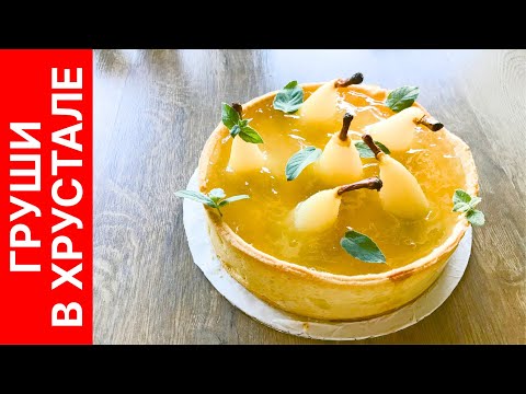 Видео: Тарт "Груши в хрустале" - эффектный и очень вкусный открытый пирог с грушами