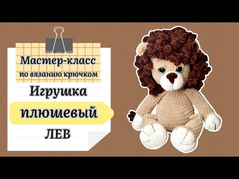 Видео: Плюшевый  Лев. Мастер-класс по вязанию крючком.