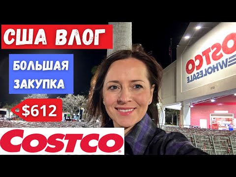 Видео: # 554 | США ВЛОГ | БОЛЬШАЯ ЗАКУПКА В COSTCO НА  $612 | ФЛОРИДА | Семейный канал USADAY |
