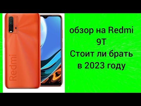 Видео: Обзор на Redmi 9T. Стоит ли брать его в 2023 году?