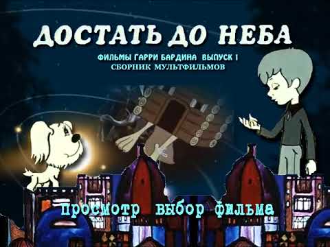 Видео: DVD-МЕНЮ:ДОСТАТЬ ДО НЕБА. ФИЛЬМЫ ГАРРИ БАРДИНА ВЫПУСК 1
