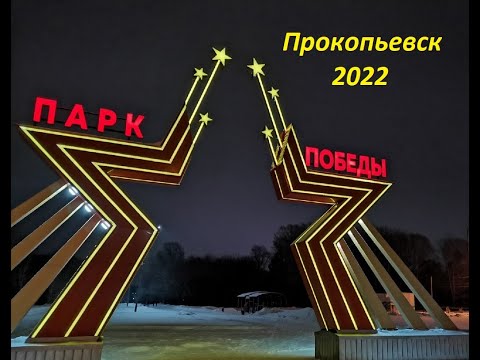 Видео: Прокопьевск с высоты птичьего полета