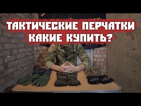 Видео: ТАКТИЧЕСКИЕ ПЕРЧАТКИ/КАКИЕ КУПИТЬ?