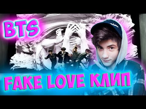 Видео: BTS (방탄소년단) 'FAKE LOVE' Official MV Реакция | ibighit | Реакция на BTS FAKE LOVE Official MV (Клип)