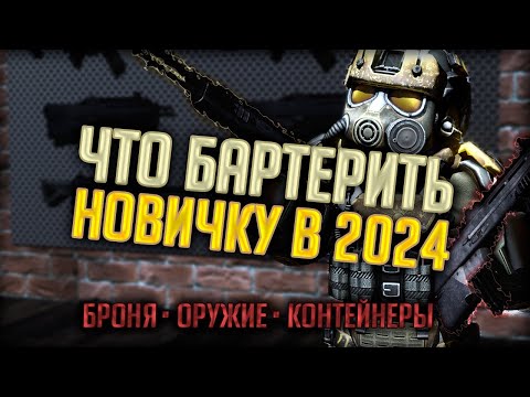 Видео: ЧТО БАРТЕРИТЬ НОВИЧКУ В 2024? ПОЛНЫЙ РАЗБОР БАРТЕРА В STALCRAFT:X