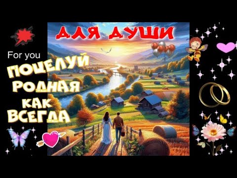 Видео: Поцелуй родная как всегда! Красивая песня о любви!