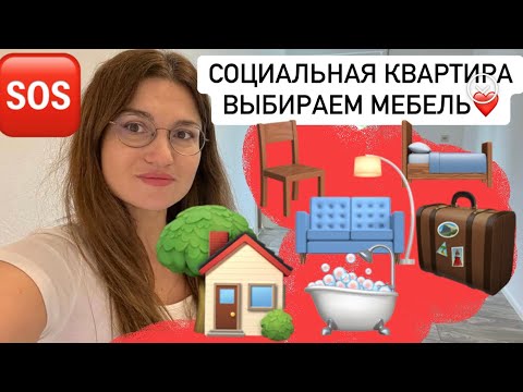 Видео: Социальная квартира в Германии. Скоро переезжаем ! Ищем мебель 😊
