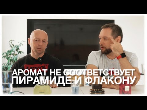 Видео: ПАРФЮМ НЕ СООТВЕТСТВУЕТ ПИРАМИДЕ И ФЛАКОНУ