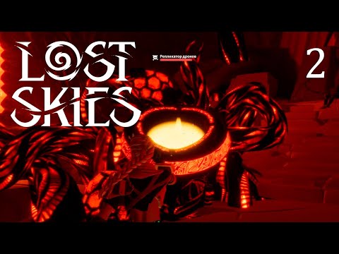 Видео: РЕПЛЕКАТОР ДРОНОВ  | ПРОХОЖДЕНИЕ LOST SKIES #2