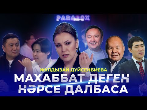 Видео: ЖҰЛДЫЗАЙ ДҮЙСЕНБИЕВА|Отбасы,карьерасы,Уәлибек Әбдірайымов, Арман Дүйсенов жайлы. PARADOX #12
