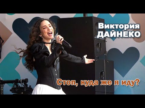 Видео: Виктория Дайнеко - Стоп, куда же я иду (День Города Владивостока, 05.07.2025)