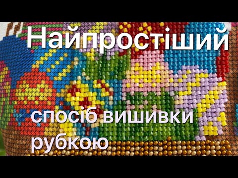 Видео: Секрет рівної рубки І Найпростіший спосіб як вишивати рубкою І Чеська рубка