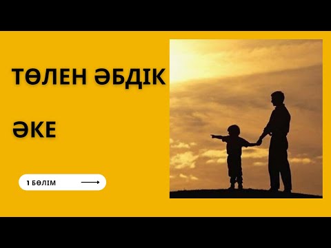 Видео: Әке. Төлен Әбдік. 1 бөлім. #аудиокітап