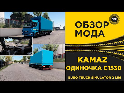 Видео: ✅ ОБЗОР МОДА КАМАЗ С1530 ETS2 1.56