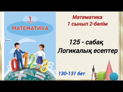 Видео: 1 сынып. Математика 125-сабақ. Логикалық есептер. Математика 1-сынып  #1сыныпматематика125сабақ