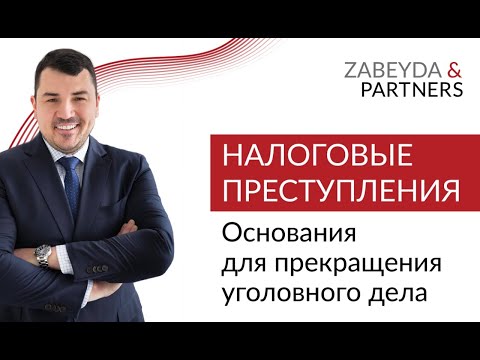 Видео: Налоговые преступления. Основания для прекращения уголовного дела