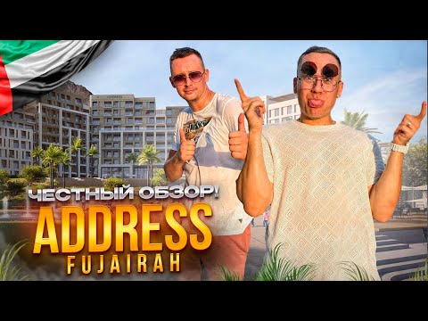 Видео: ОАЭ. ФУДЖЕЙРА. Обзор отеля ADDRESS FUJAIRAH. Сколько стоит отдых здесь???