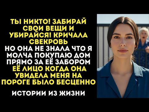 Видео: Свекровь Выгнала Невестку из дома Сказав Ты Никто