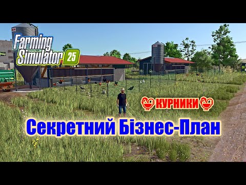 Видео: FS 25 Секретний Бізнес-План   🐓КУРНИКИ🐓