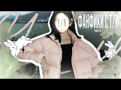 Видео: К-ПОП ПОВЫ С Т/И ДОБИЛИ МЕНЯ (2 ЧАСТЬ)