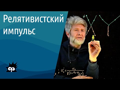 Видео: 10.4.7. Релятивистский импульс