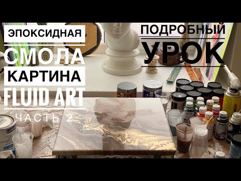 Видео: Чем покрыть картину? Подробный урок эпоксидная смола. Как смешать и залить смолу. Какой лак выбрать