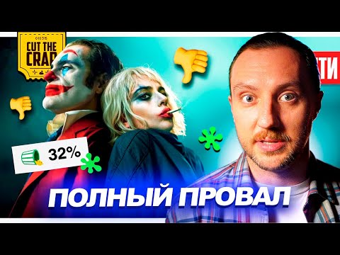 Видео: Почему провалился ДЖОКЕР 2 (Расследование) // Трейлер НОВОГО ДЖОНА УИКА | НОВОСТИ 253