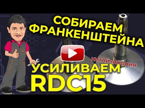 Видео: Усиливаем Китайский вариатор RDC15. Собираем ресурсного Монстра!