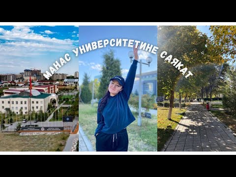Видео: Манас университетине саякат. 2-бөлүк