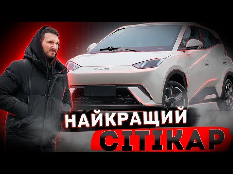 Видео: BYD Seagull - ідеальний міський електрокар!