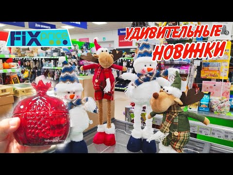 Видео: 🌿 Фикс Прайс  НОВИНКИ🥰НОВОГОДНИЕ ИГРУШКИ  в Fix price 2025