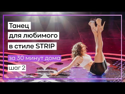 Видео: ❤ Танец для любимого  - ШАГ 2  - ТОП 3 движений и ты уже танцуешь / Стрип с нуля
