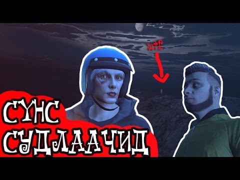 Видео: Сүнс судлаачид | GTA V Moments #2