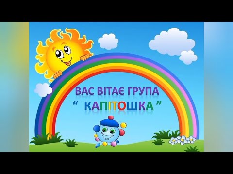 Видео: Випуск 2024!!! Група 7 «Капітошка», ЗДО№454.