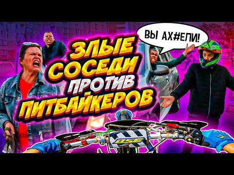 Видео: ОНИ НАС НЕНАВИДЯТ // РАЗБОРКА С СОСЕДЯМИ // ПОКАТУШКА НА ПИТБАЙКАХ