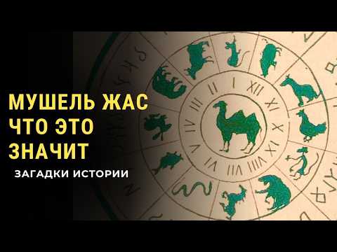 Видео: «Мушел жас» у казахов - что означает? Тюркский гороскоп.  Загадки истории(HD)