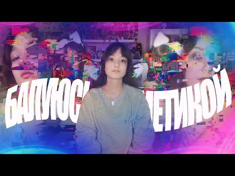 Видео: От ИНДИ-КИД до МОДЕЛИ | Еще один бьюти-блог