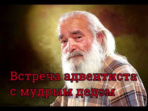 Видео: Встреча адвентиста с мудрым дедом