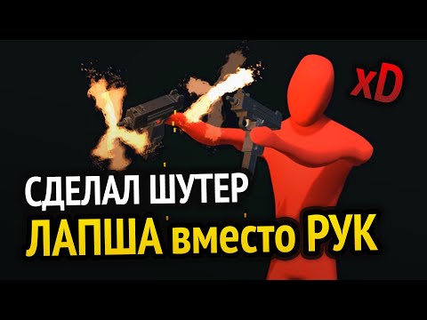 Видео: Я сделал шутер с лапшой вместо рук :D