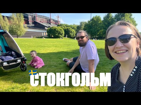 Видео: СТОКГОЛЬМ и не только 🇸🇪 Музей корабля Ваза / Эльмхульт / Паром из Швеции в Польшу / Свиноустье