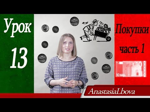 Видео: ИТАЛЬЯНСКИЙ для путешествий  Урок 13  Покупки  Часть1
