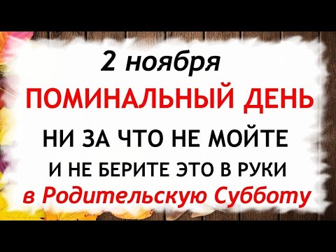 Видео: 2 ноября Дмитриевская родительская Суббота. Что нельзя делать 2 ноября. Приметы и Традиции Дня.