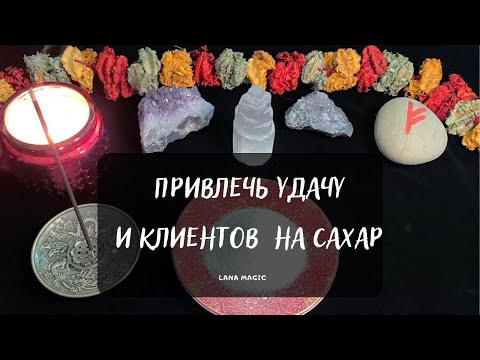 Видео: 🍀ПРИВЛЕЧЬ УДАЧУ И КЛИЕНТОВ💲 НА САХАР. Просто смотрите!💯