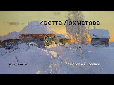 Видео: 1407 Иветта Лохматова_РАЗГОВОР о ЖИВОПИСИ  2024