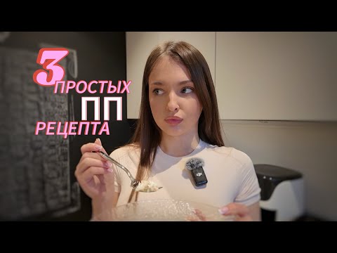 Видео: 3 САМЫХ ПРОСТЫХ ПП РЕЦЕПТА || Как похудеть к лету?