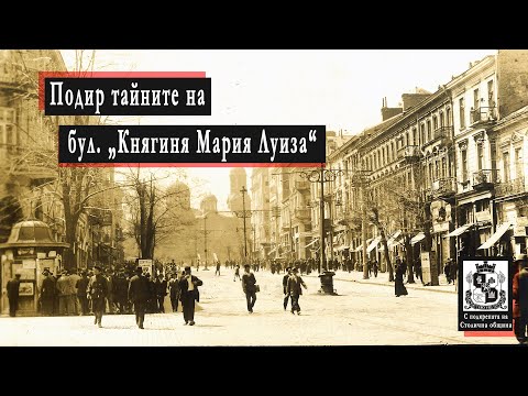 Видео: Подир тайните на булевард „Княгиня Мария Луиза“