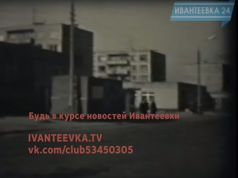 Видео: РЕТРО-Ивантеевка.  Город, в котором мы живем