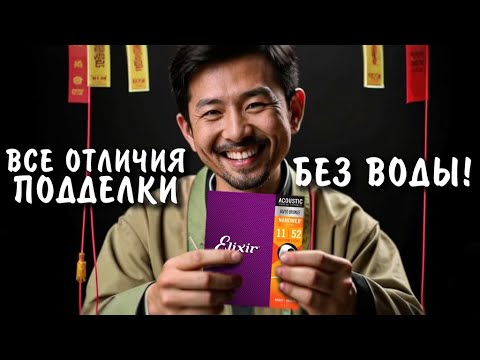 Видео: Струны Elixir - реальные отличия подделки (фейка) от оригинала