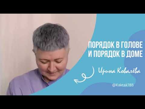 Видео: В эфире тренер мотиватор Ирина Ковалева #психология #ковалева